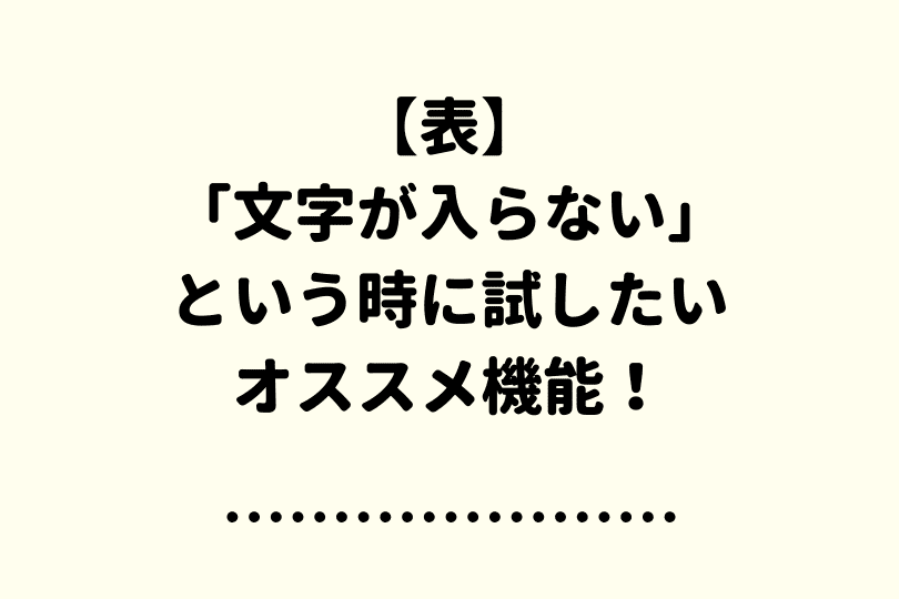 ワード 表に文字が入らない時に試すべき機能を紹介