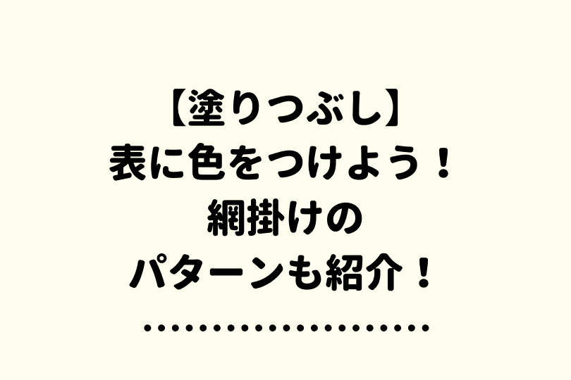 ワード 表に色を付けよう 塗りつぶし や 網掛け の方法を紹介