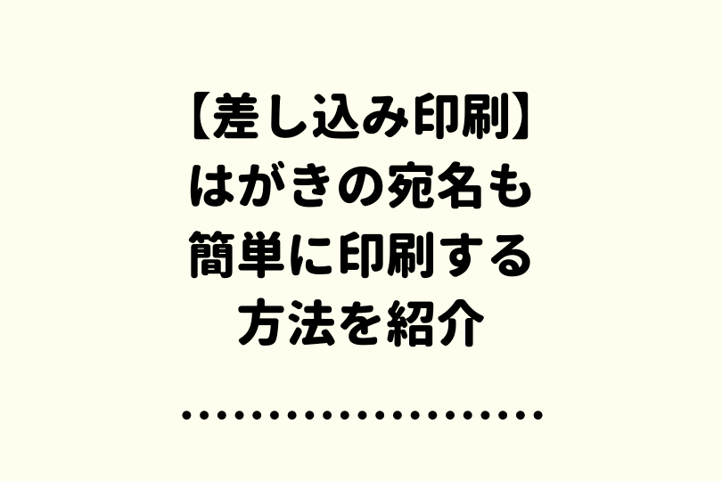 ワードで年賀状 宛名を連名にしよう 誰でも簡単にできるように解説