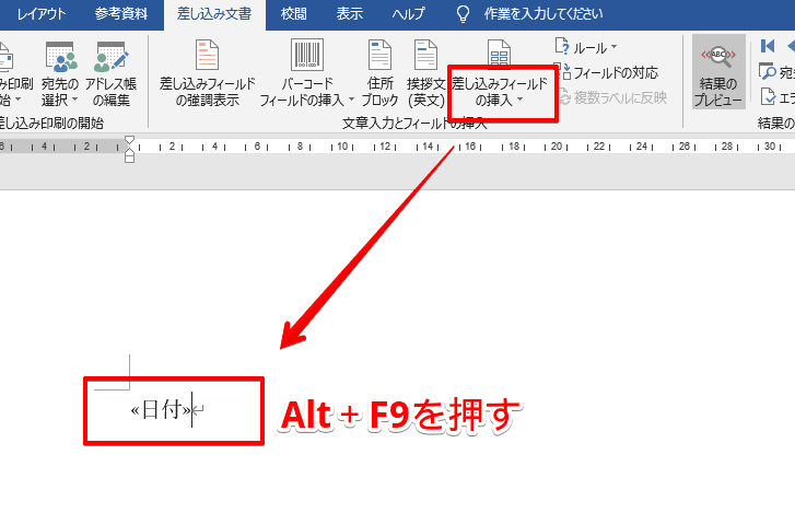 Alt＋F9でフィールドコードを表示する