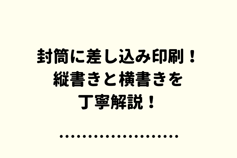 ワードで差し込み印刷を封筒にする方法 縦も横も丁寧解説