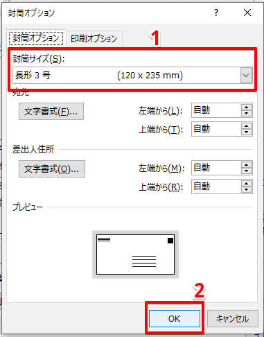 ワードで差し込み印刷を封筒にする方法 縦も横も丁寧解説