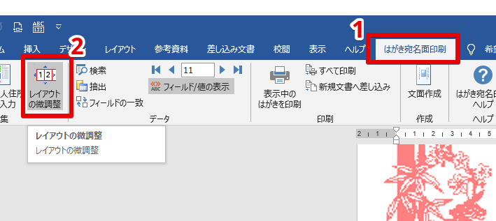 ワードで年賀状 宛名がずれる場合の解決策4選 文面もすぐに微調整できる方法