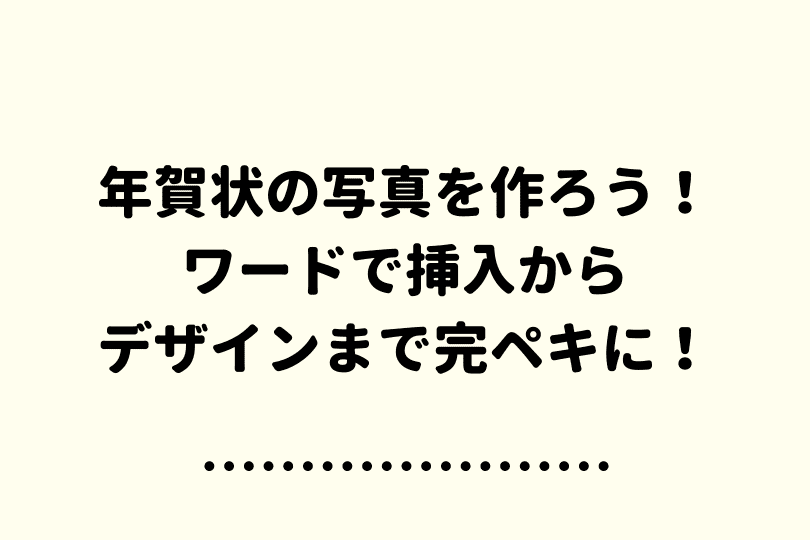 ワード 年賀状の写真作成 かんたん3ステップとデザインまでマスターする方法