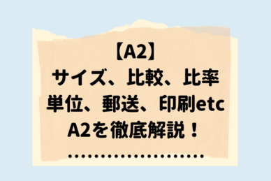 A1のサイズとは 寸法や どのくらいの大きさなのか等を徹底解説