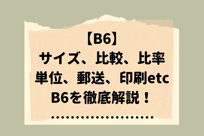 B6のサイズとは 寸法やすぐに役立つ知識を解説