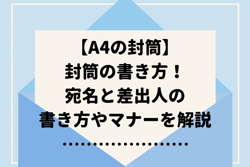 封筒 宛名 書き方