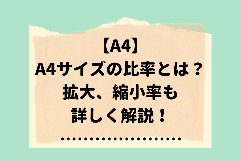 サイズの比率は何対何 コピー時の拡大や縮小率も解説