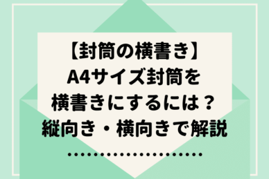 封筒を横書きするには 宛名と差出人の書き方を解説