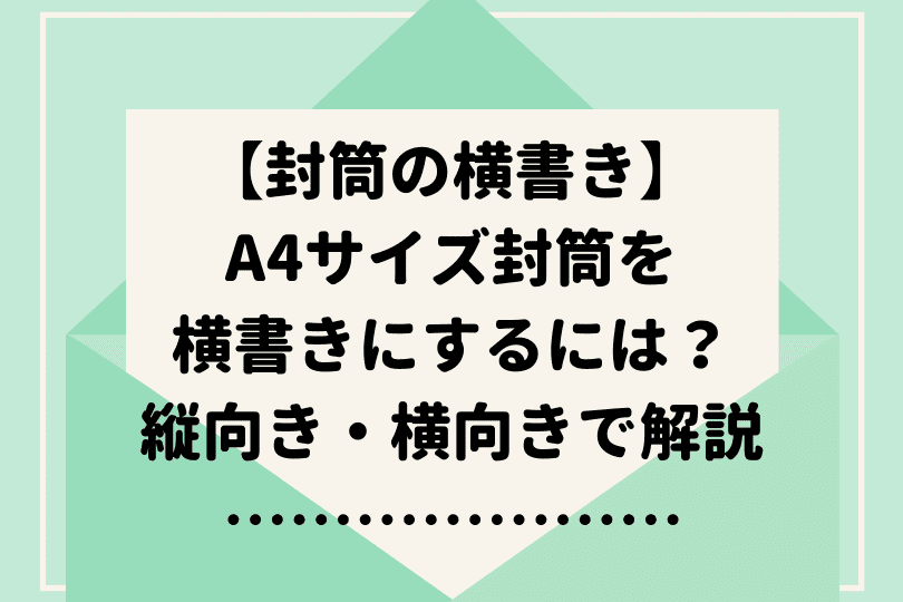 封筒を横書きするには 宛名と差出人の書き方を解説