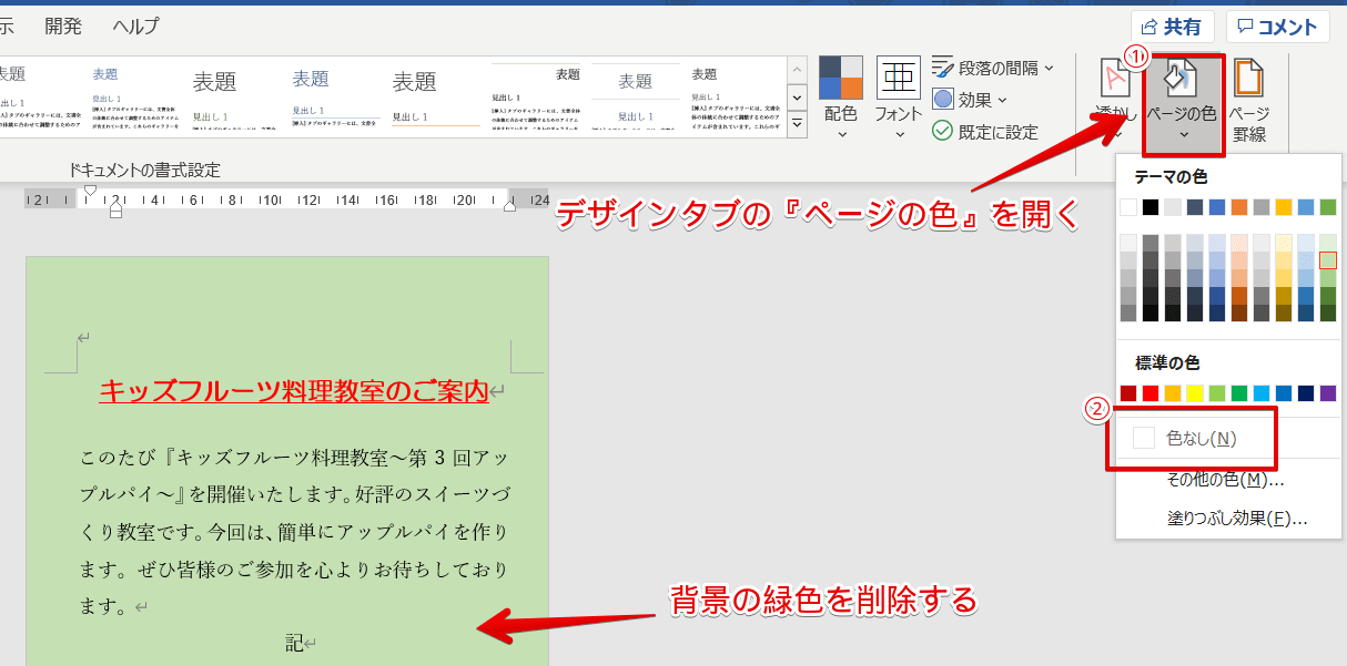 ワードの背景に挿入した色や画像などが削除できない方必見