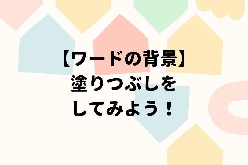 ワードの背景を塗りつぶしてみよう