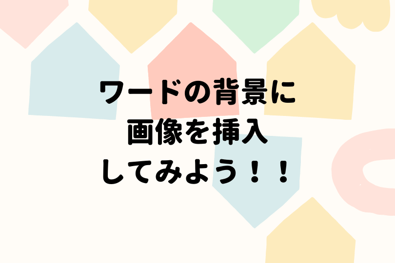 ワードの背景に画像を挿入する方法を徹底解説