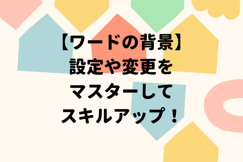 ワードの背景に挿入した色や画像などが削除できない方必見