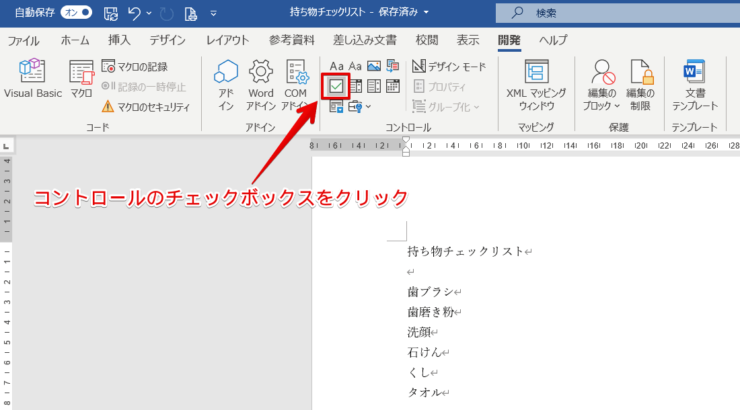 ワード チェックボックスの作り方手順を紹介