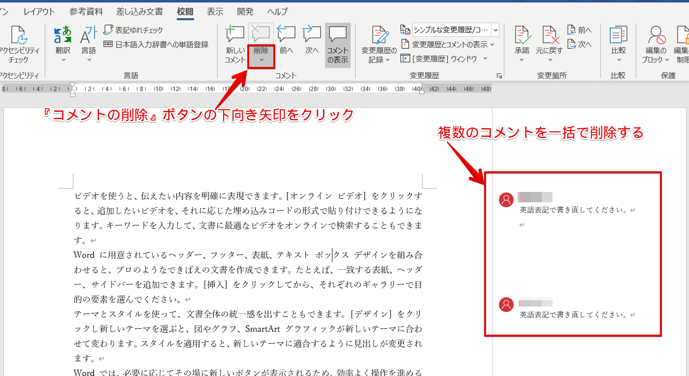 ワードのコメントを削除する方法 一括で消すこともできる