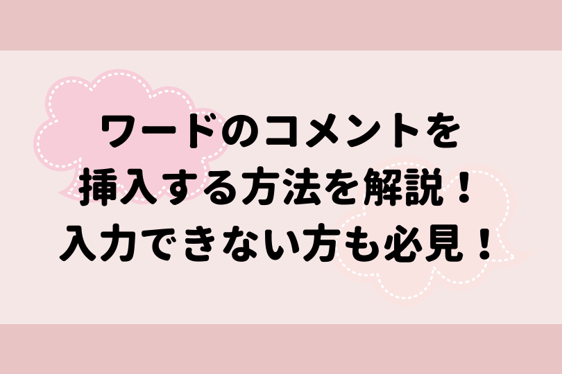 ワードのコメントを挿入する方法を解説 入力できない方も必見