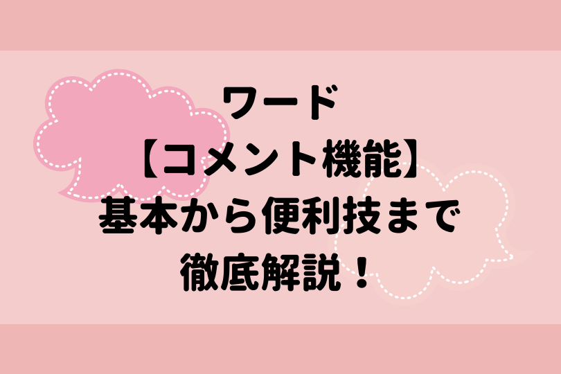 ワードのコメントを挿入する方法を解説 入力できない方も必見