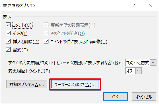 ワードのコメントに表示された名前を変更する方法とは