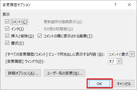 変更履歴オプションを閉じる