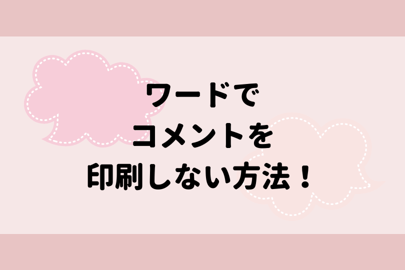 ワードでコメントを印刷しない方法を紹介