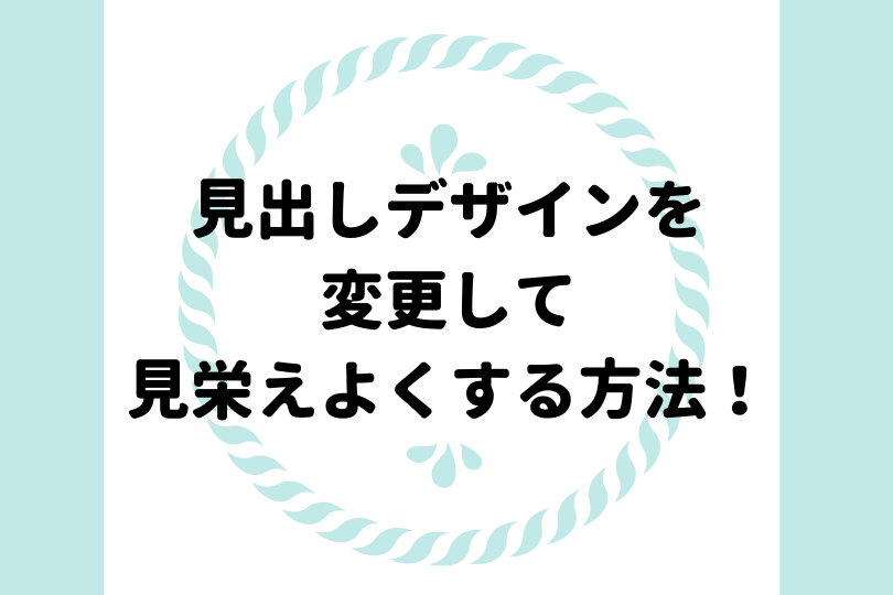 ワードの見出しデザインを変更して見栄えよくする方法