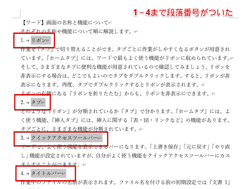 ワードの見出しに『段落番号』を付ける方法を解説！