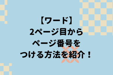 ワードの3ページ目からページ番号をつけるには？