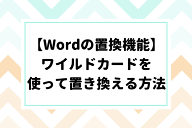 Wordの置換機能 改行やタブを置き換える方法