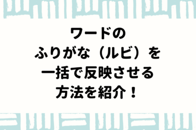 ワード ふりがなを付けたら行間が開いてしまったときの対処法