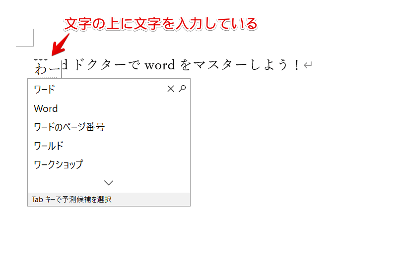 文字の入力を 上書きモード に変更する Insert