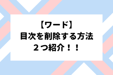 ワード目次のリンク クリックでリンク先に移動できる便利技