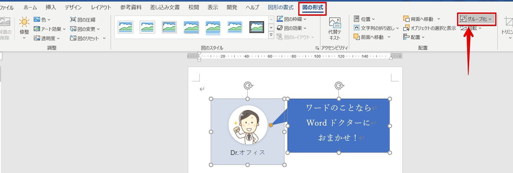 ワード 画像や図形などのオブジェクトをグループ化にする方法を徹底解説