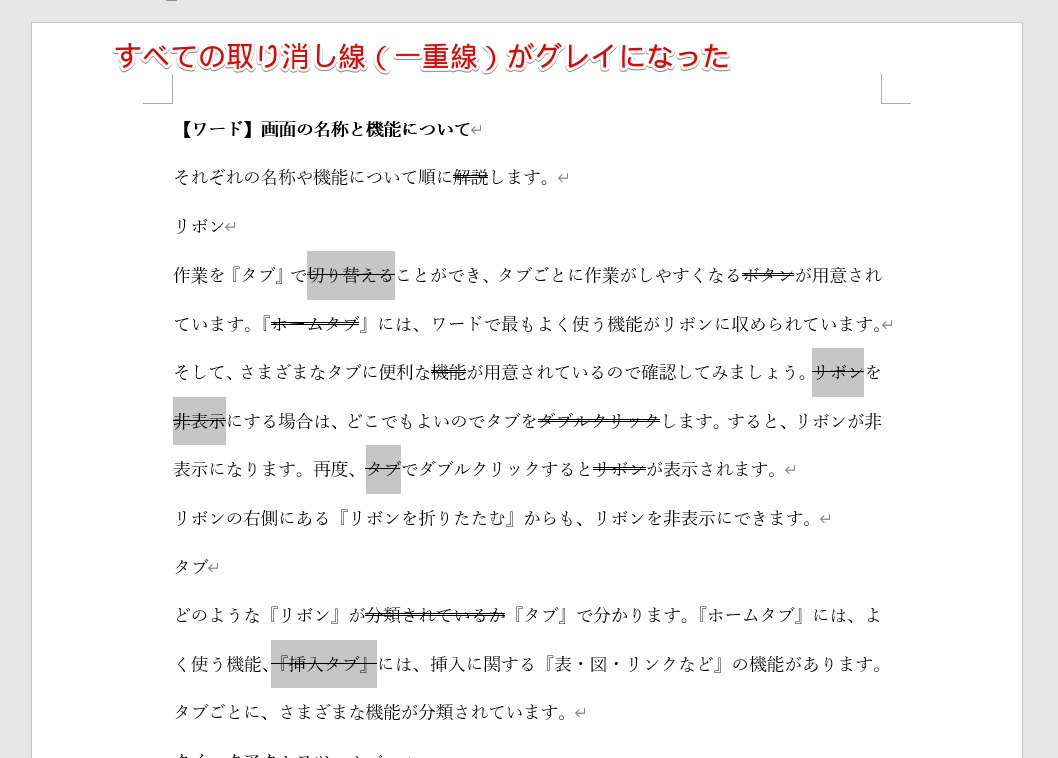 ワードの取り消し線 二重線や一重線 を使っている場所を検索する方法