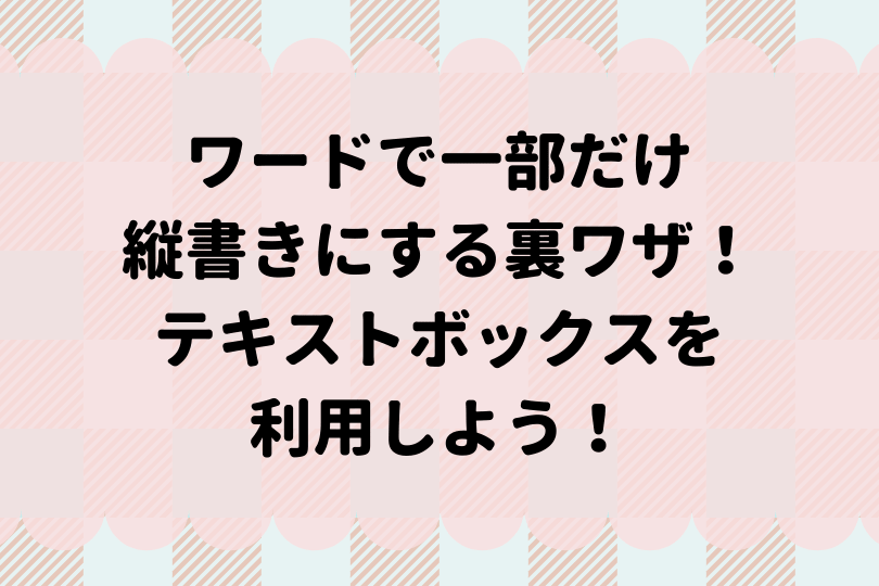 ワードで画像を自由に配置する方法 できないかたも必見