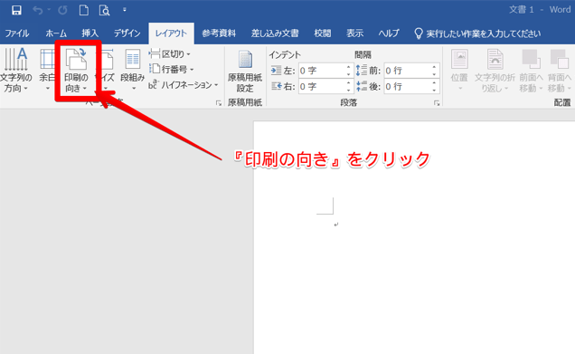 ワードで用紙の向きを変える方法を解説 縦横混在も簡単にできる