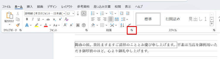 「段落」の右側にある矢印をクリック