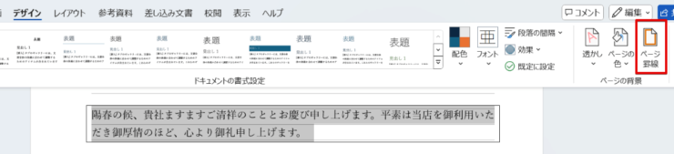 「ページ罫線」をクリックして設定を開く