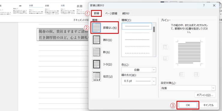 「罫線なし」を選択して囲み線を解除