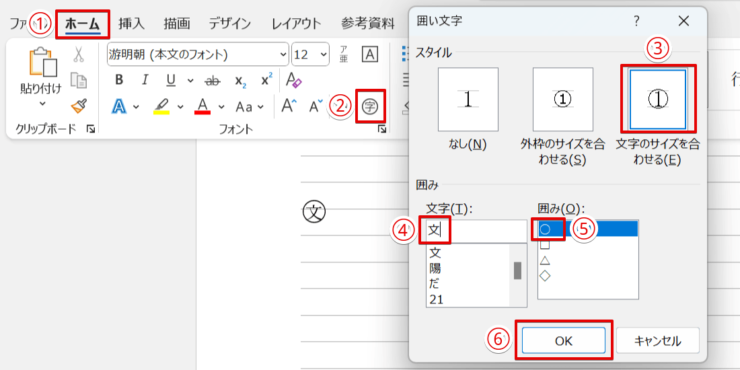 「囲い文字」を使用し文字を丸で囲む