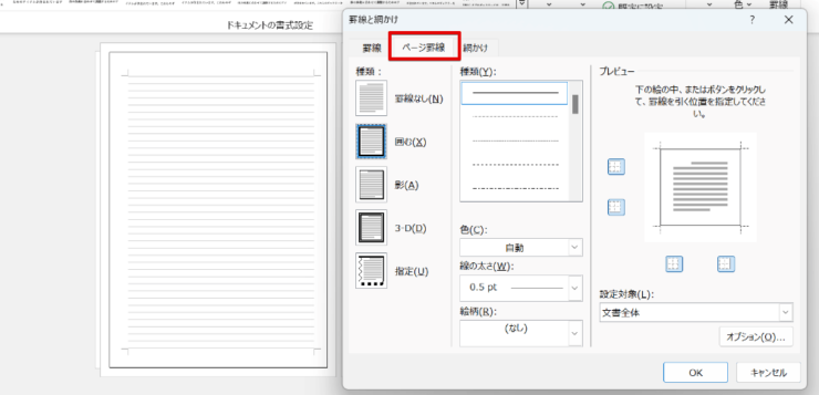 ページ全体を線で囲みたい場合は「ページ罫線」を選択