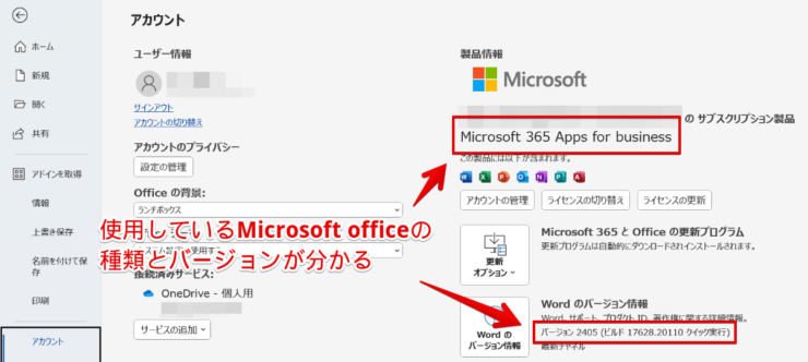 ワードのバージョン情報からMicrosoft officeのバージョンも確認できる