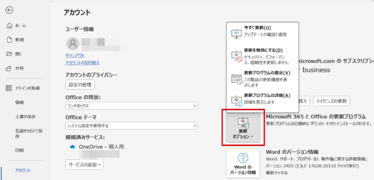 ワードソフトを最新のバージョンにしたいときは更新オプションを選択