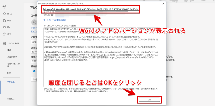ワードソフトのバージョン情報が表示される