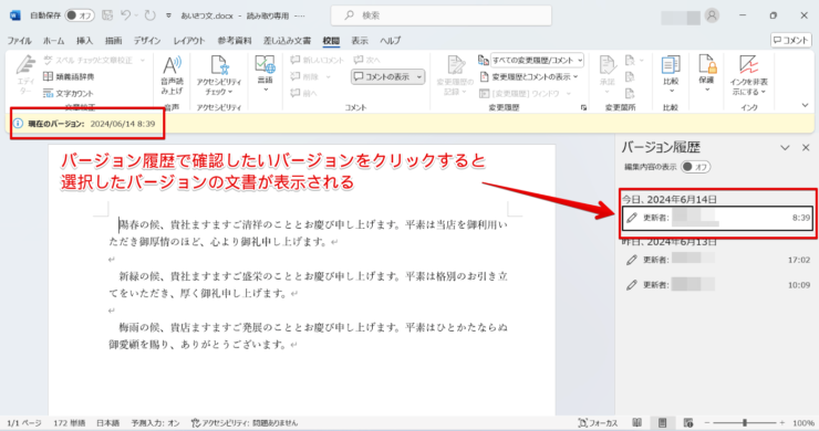 ワード文書のバージョン履歴が表示される