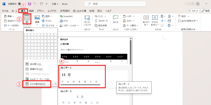 「クイック表作成」でカレンダーの種類を選ぶ