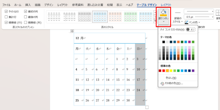 色を付けたい行や列があれば「塗りつぶし」を使う