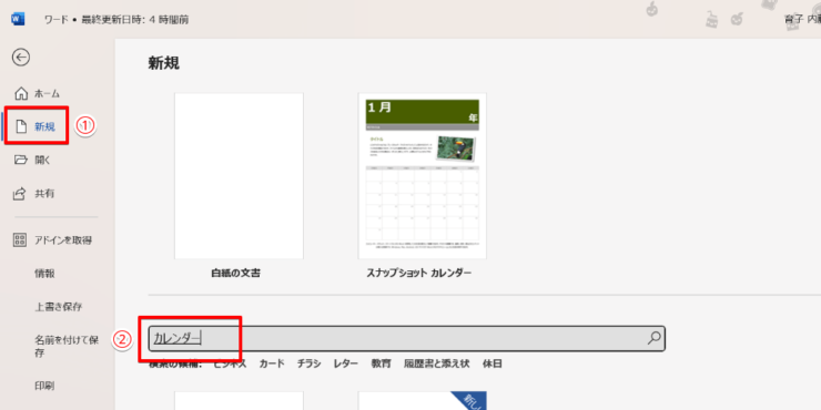 新規作成時にカレンダーのテンプレートを検索