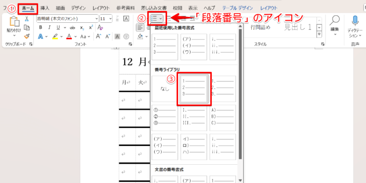 ワードの「段落番号」機能を開く