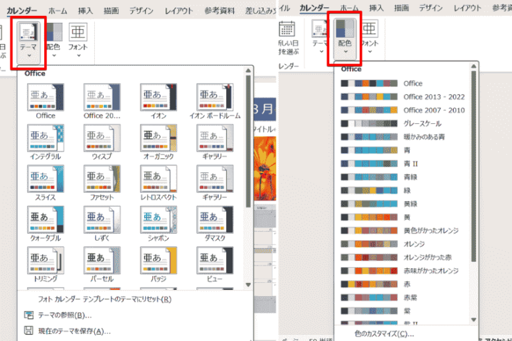 テーマや配色でデザインの変更ができる